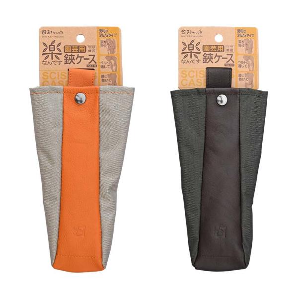 ケース 楽なんです 鋏ケース みきかじや村 3WAY ベルト付 収納ケース 剪定 園芸 ガーデニング...