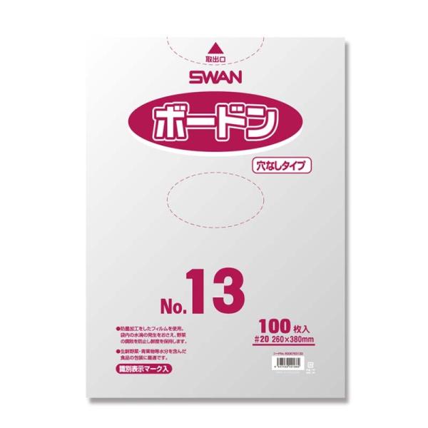 ポリ袋 SWAN ボードンパック 穴なし #20 No.13 3000枚 厚み0.02mm 260×...
