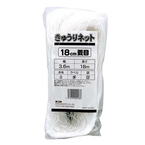 きゅうりネット 18cm目 3.6×18m 90個 マツモト 園芸ネット つる性植物ネット 野菜 誘...
