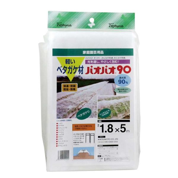ベタガケ材 パオパオ90 1.8×5m 20枚 マツモト 被覆材 農用シート 防虫 防除 防霜 農業...