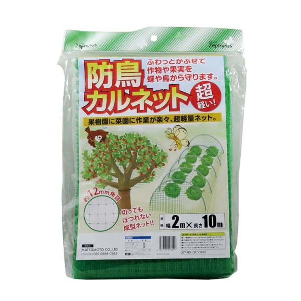 防鳥ネット 防鳥カルネット 2×10m 20枚 網目12mm角 マツモト 防鳥 鳥よけ 網 農業 園...