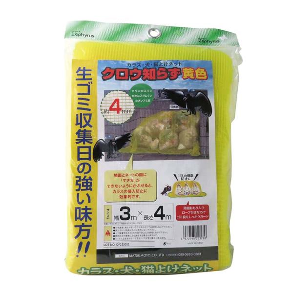 防鳥ネット クロウ知らず 黄色 3×4m 8枚 網目4mm マツモト 防鳥 カラスよけ 犬猫よけ 網...