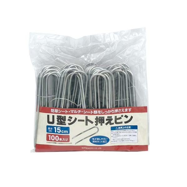 被覆材止め具 U型シート押えピン 15cm 100本入 10パック マツモト 押さえピン 止め具 農...