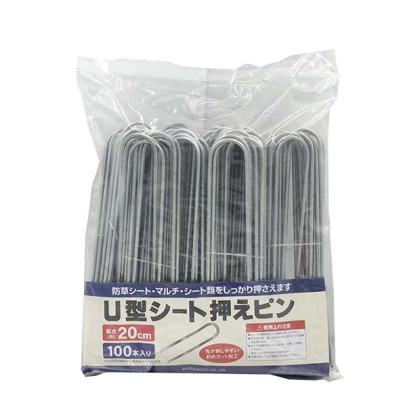 被覆材止め具 U型シート押えピン 20cm 100本入 10パック マツモト 押さえピン 止め具 農...