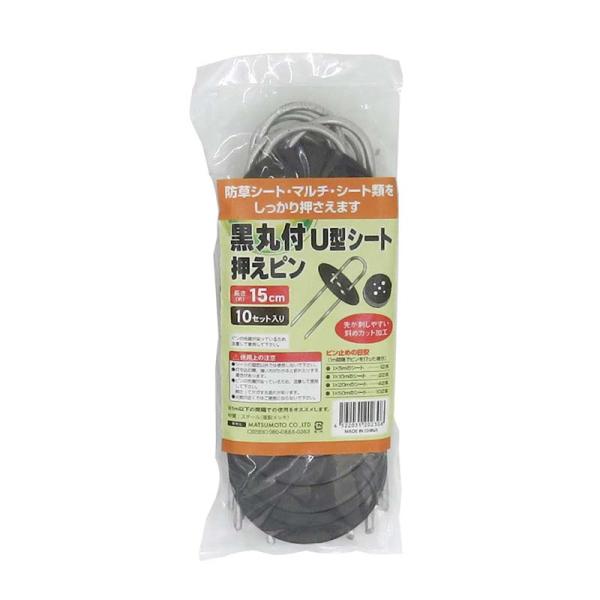 被覆材止め具 黒丸付 U型シート押えピン 15cm 10本入 50パック マツモト 止め具 農業 園...