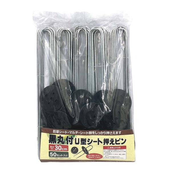 被覆材止め具 黒丸付 U型シート押えピン 30cm 50本入 6パック マツモト 止め具 農業 園芸...