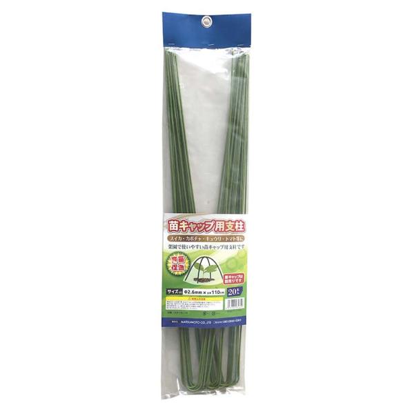 支柱 苗キャップ用支柱 20本入 40パック Φ2.6mm 長さ110cm マツモト 園芸資材 家庭...