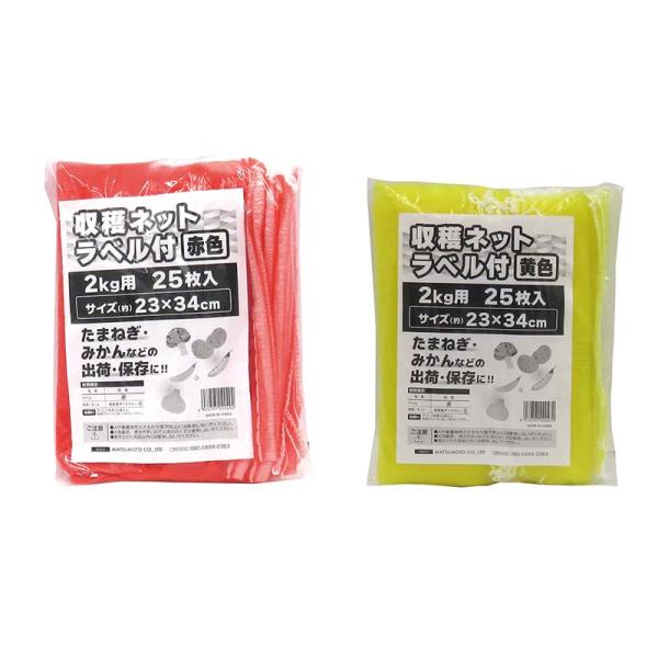 収穫ネット ラベル付 2kg用 25枚入 80パック マツモト 収穫 野菜 球根 保存 出荷 袋 収...