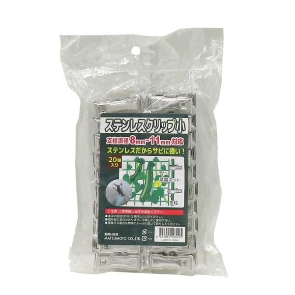 ステンレスクリップ 小 20個入 120パック マツモト 菜園ネット 支柱 クリップ 誘引 園芸 農...