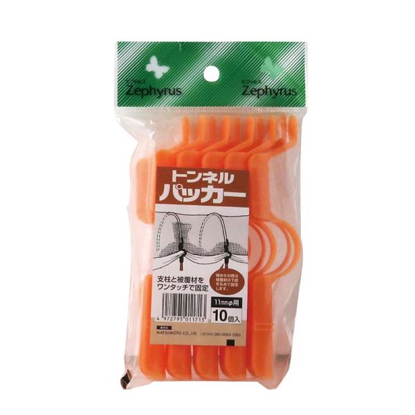 トンネルパッカー オレンジ 11φ用 10個入 50パック マツモト 被覆材 支柱 止め具 園芸 農...