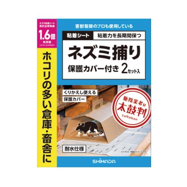 ネズミ捕りシート 保護カバー付 2セット入 30箱 シマダ SHIMADA 害獣対策 防獣 ねずみ ...