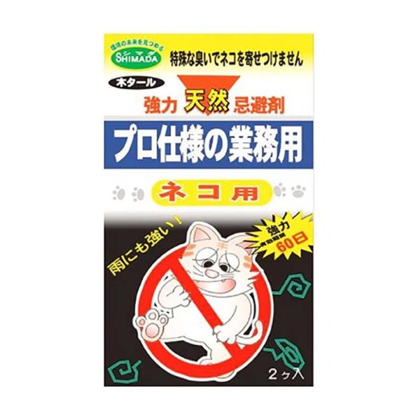 忌避剤 ネコの忌避剤BOX 2個入 72箱 シマダ SHIMADA 天然成分 害獣対策 防獣 ネコ ...