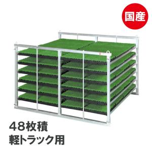アルミス オールアルミ水平式苗棚 苗コン SH-64N (苗箱64枚用/育苗