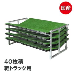 KH オールアルミ 苗コンテナ KS-40VA 軽トラック用 傾斜型 苗箱収納棚