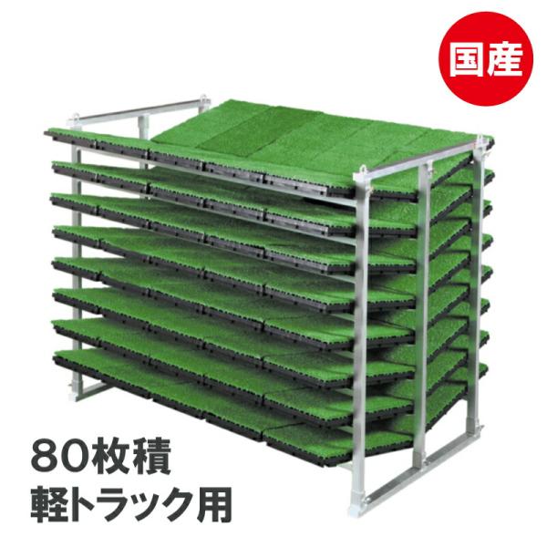 国産 アルミ 苗コンテナ 軽トラ用 傾斜型 80枚積 KS-80VA 軽トラック 水稲 苗箱 育苗箱...