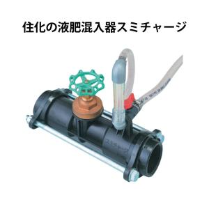 スミチャージ N40 液肥混入器 住化アグリテック 住化農業 潅水資材 N
