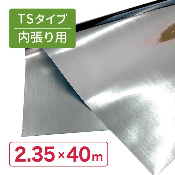 受注生産品 特注 2.35×40m 内張 TS 太陽 光反射 シート ピアレスフィルム 水稲 葉菜 ...