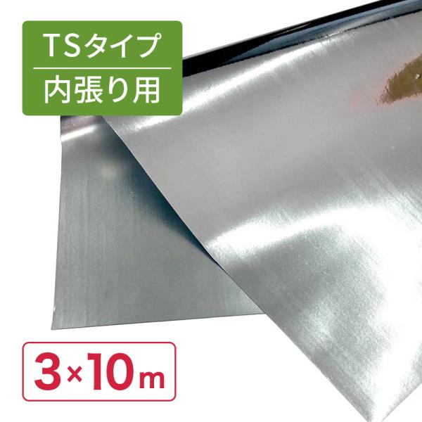 受注生産品 特注 3×10m 内張 TS 太陽 光反射 シート ピアレスフィルム 水稲 葉菜 果菜 ...