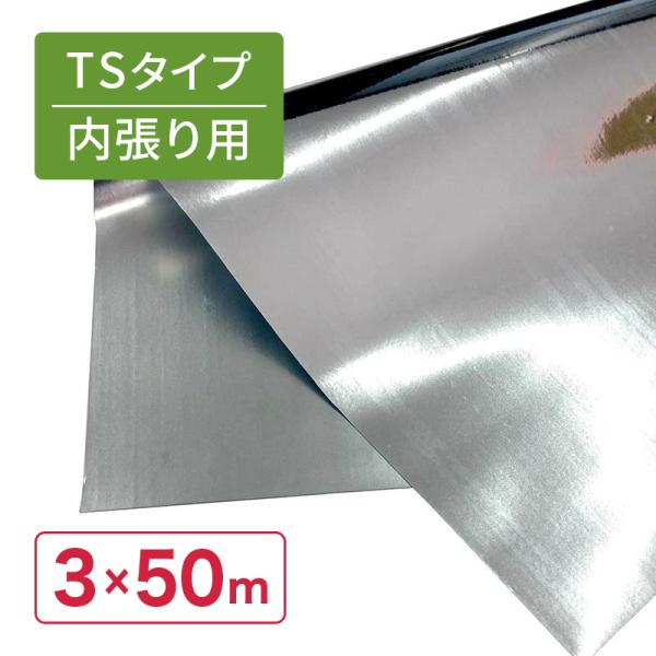 受注生産品 特注 3×50m 内張 TS 太陽 光反射 シート ピアレスフィルム 水稲 葉菜 果菜 ...