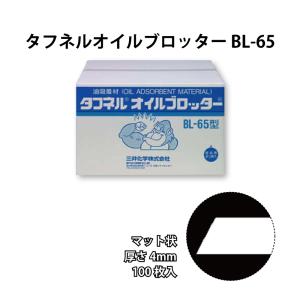 タフネル オイル ブロッター マット状 BL-65 100枚入 厚さ4mm 油 吸着 共B 個人宅配送不可 代引不可｜plusysbtob