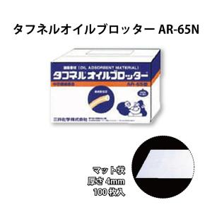 タフネル オイル ブロッター マット状 AR-65N 100枚入 厚さ4mm 油 吸着 共B 個人宅配送不可 代引不可｜plusysbtob