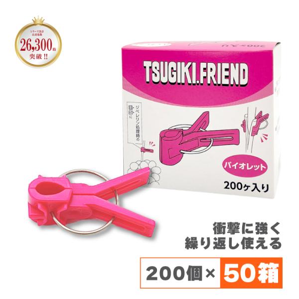 200個×50箱 接木フレンド バイオレット 紫 ムラサキ 接木用 クリップ 接ぎ木 ナス科 ウリ科...