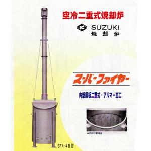 焼却炉 SFA-4II (2) 型 240L ...の詳細画像3