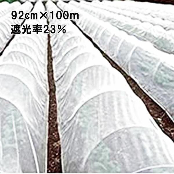 92cm×100m 白 遮光率23％ 寒冷紗 (テイジン・テトロン・エコペット使用) 遮光ネット E...