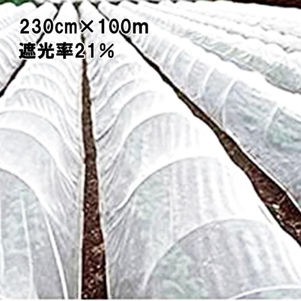 230cm×100m 白 遮光率21％ 寒冷紗 (テイジン・テトロン・エコペット使用) 遮光ネット ...
