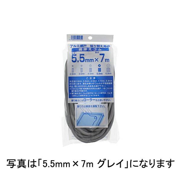 5巻 網押えゴム 切売・業務用 5.5mm×300m グレイ 張り替え 用 ゴム イノベックス 北海...