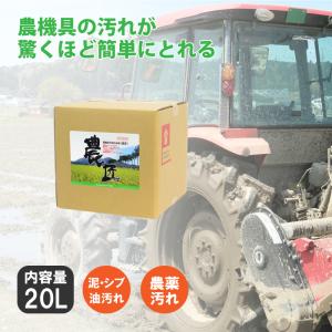 《 農匠 》 20L 農機具 専用 万能 洗浄剤 サンエスエンジニアリング オK 代引不可｜plusysbtob