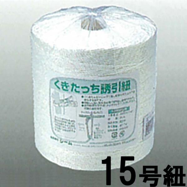 くきたっち誘引紐 15号 600m YH-KU15 シーム タS 代引不可