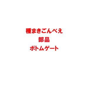 部品 種まきごんべえ用 ボトムゲート 13003880 ホッパー部品