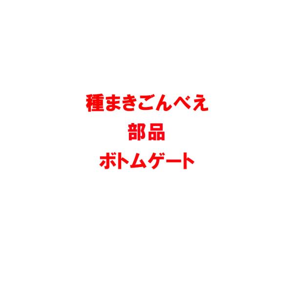 部品 種まきごんべえ用 ボトムゲート 13003880 ホッパー部品 向井工業 シB 代引不可