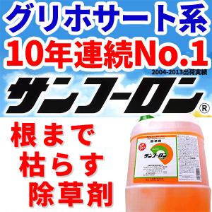 【個人宅配送不可】サンフーロン 【20L】　グリホサート系除草剤 根まで枯らす グリホサート 系 除草剤 頑固な スギナ どくだみ 竹 笹 に 日B【代引不可】