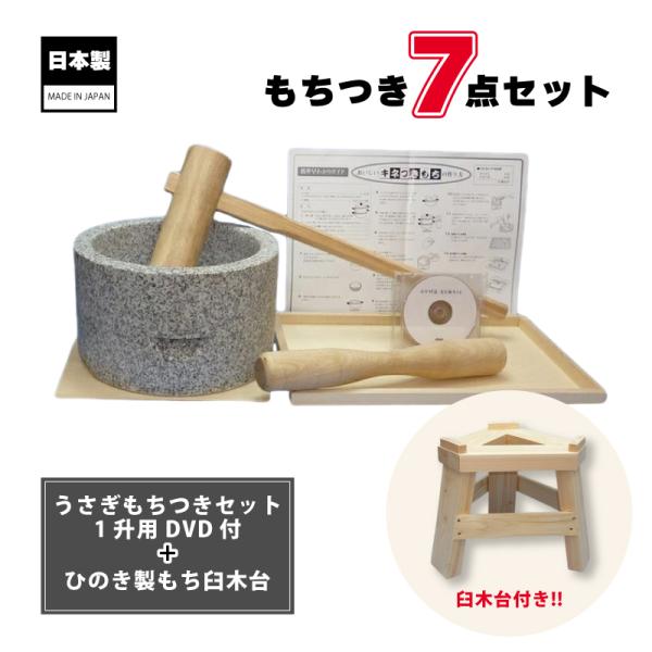 うさぎもちつき7点セット 木台 もち臼 ミニ杵 うさぎミニ杵 のし板 敷き板 実演DVD セット 餅...
