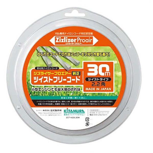 純正ツイストナイロンコード フリーコード ZCT-K22L30M ジズライザープロエアー用 草刈り機...