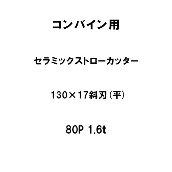 10枚入 nashim コンバイン用 セラミックストローカッター 130×17 斜刃 平 80P 1...