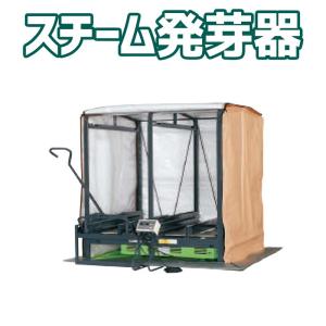 SAITO 斎藤農機 蒸気出芽器 SE-363 (三相200Vタイプ) (発芽器 育苗器
