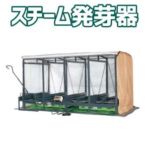 スチーム発芽器 ICX-480 タイショー 三相200V 蒸気 加湿 棚式240箱