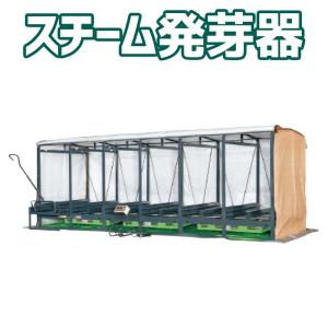 スチーム発芽器 ICX-480 タイショー 三相200V 蒸気 加湿 棚式240箱