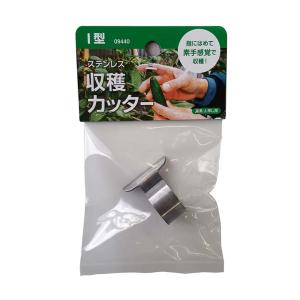 ステンレス 収穫カッター I型 09440 指にはめて素手感覚で収穫