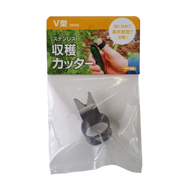 ステンレス 収穫カッター V型 09445 指にはめて素手感覚で収穫 園芸用 はさみ カッター ナイ...