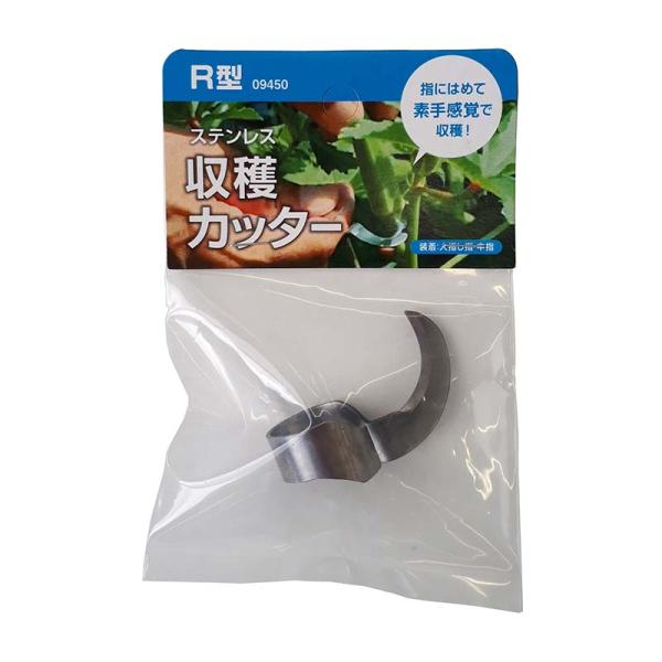 ステンレス 収穫カッター R型 09450 指にはめて素手感覚で収穫 園芸用 はさみ カッター ナイ...