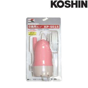 工進（KOSHIN） （P5倍）（クーポンで1000円OFF）工進 バスポンプ 交換