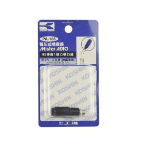 HSシリーズ用噴口パーツ 伸縮一頭口噴口 ネジ径 M6 PA-165 蓄圧式噴霧器 (HS) 用パーツ 工進 KOSHIN シB 代引不可
