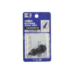 HSシリーズ用噴口パーツ 伸縮一頭口噴口 ネジ径 M6 PA-165 蓄圧式