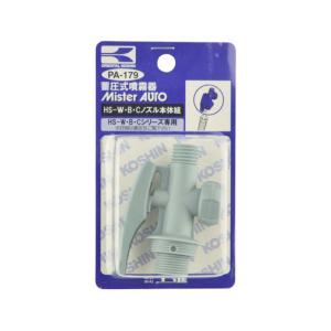 HSシリーズ用噴口パーツ ノズル本体組 PA-179 (対象機種 HS-W・B・Cシリーズ) 蓄圧式噴霧器用パーツ 工進 KOSHIN シB 代引不可