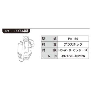 HSシリーズ用噴口パーツ ノズル本体組 PA-...の詳細画像2