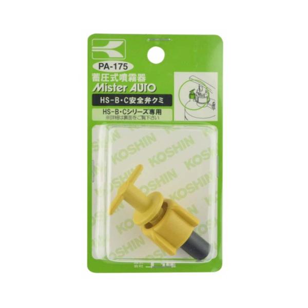 HS用噴口パーツ 安全弁組 PA-175 (対象機種 HS-B・C・Eシリーズ) 蓄圧式噴霧器用HS...